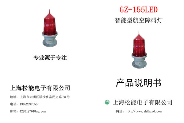 155型低光強(qiáng)航空障礙燈說(shuō)明書-1根線